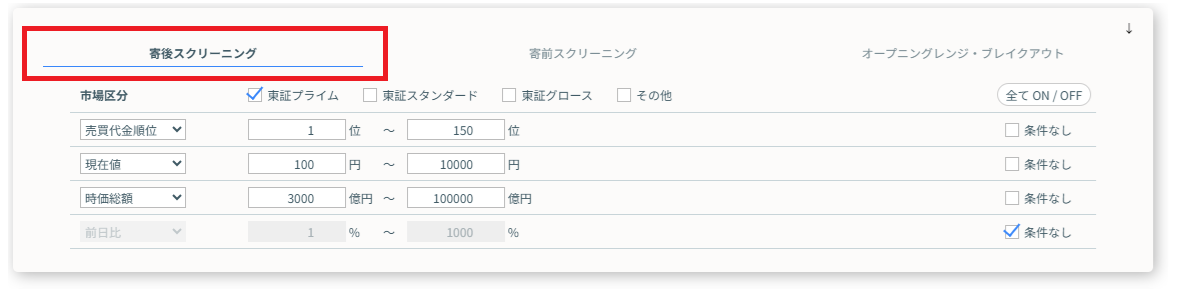 「寄後スクリーニング」タブ