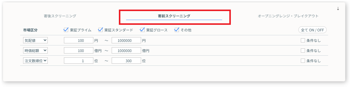 「寄前スクリーニング」タブ